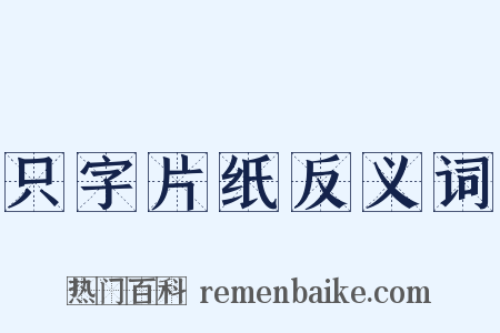 只字片纸反义词是什么意思的图片